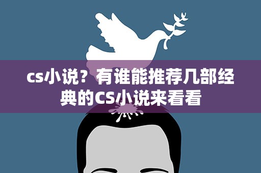 cs小说？有谁能推荐几部经典的CS小说来看看