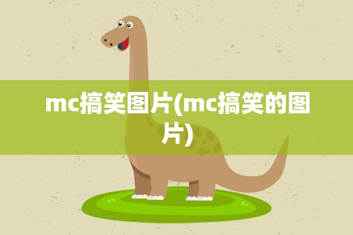 mc搞笑图片(mc搞笑的图片)