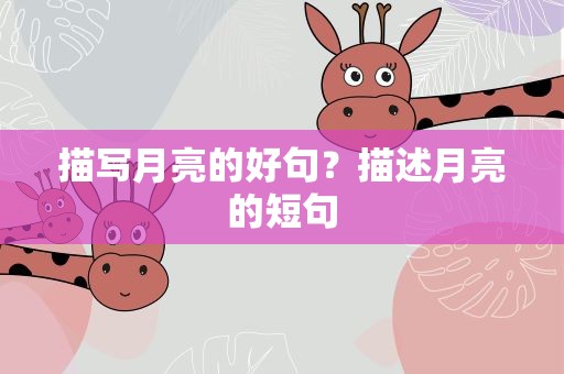 描写月亮的好句？描述月亮的短句