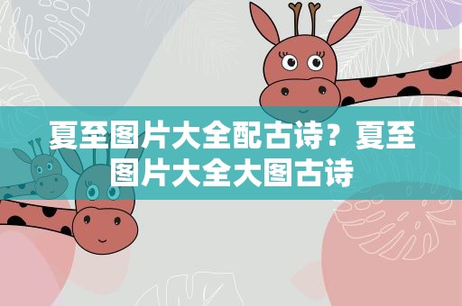 夏至图片大全配古诗？夏至图片大全大图古诗