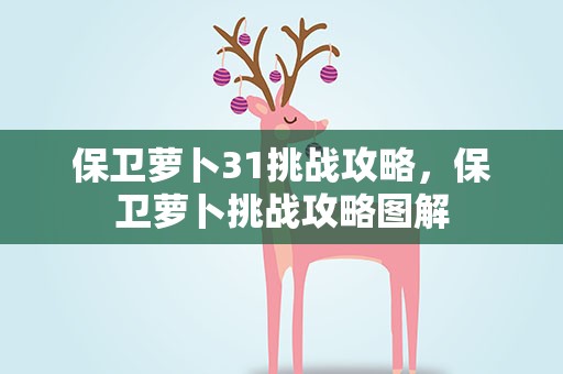 保卫萝卜31挑战攻略，保卫萝卜挑战攻略图解