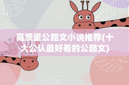 高质量公路文小说推荐(十大公认最好看的公路文)