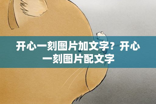 开心一刻图片加文字？开心一刻图片配文字