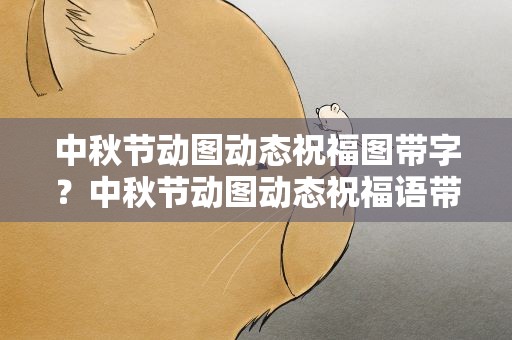 中秋节动图动态祝福图带字？中秋节动图动态祝福语带字