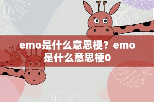emo是什么意思梗？emo是什么意思梗0