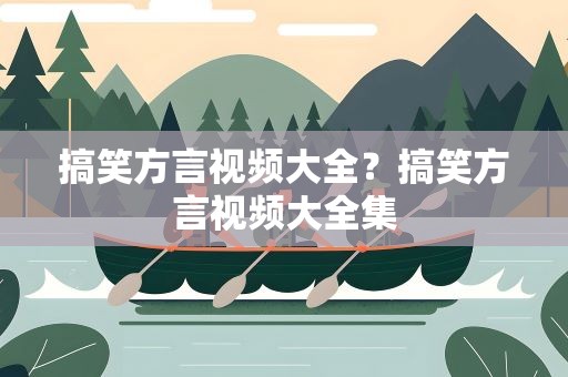 搞笑方言视频大全？搞笑方言视频大全集