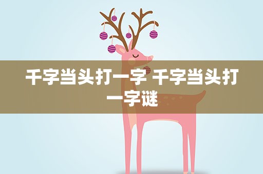 千字当头打一字 千字当头打一字谜