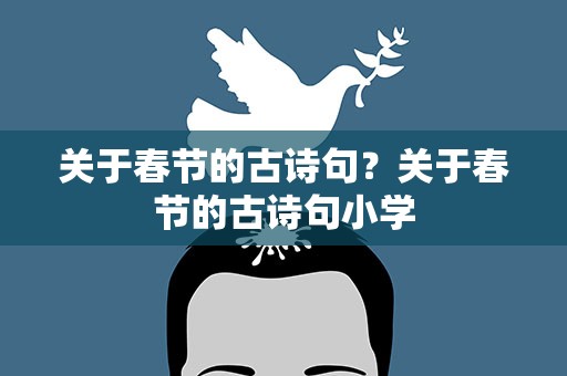 关于春节的古诗句？关于春节的古诗句小学
