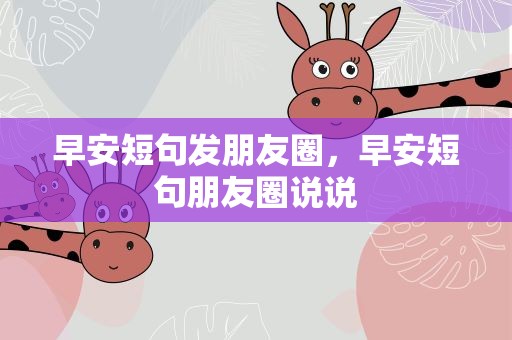早安短句发朋友圈，早安短句朋友圈说说