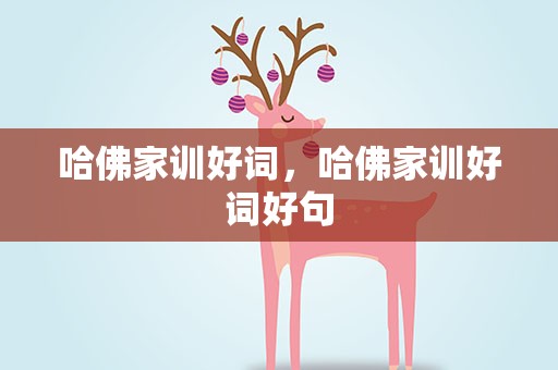 哈佛家训好词，哈佛家训好词好句
