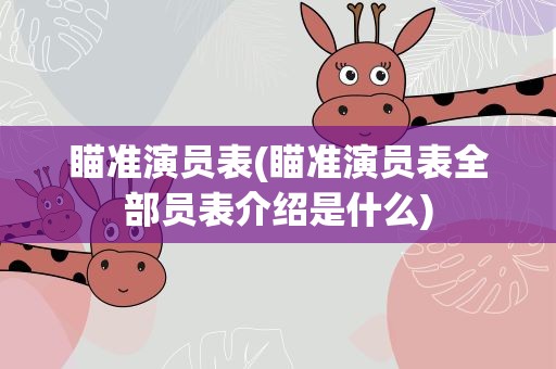 瞄准演员表(瞄准演员表全部员表介绍是什么)