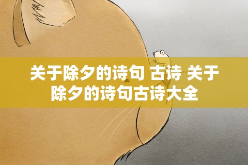 关于除夕的诗句 古诗 关于除夕的诗句古诗大全