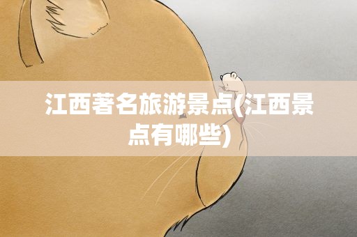 江西著名旅游景点(江西景点有哪些)