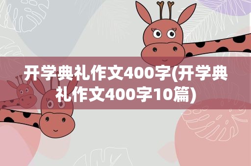 开学典礼作文400字(开学典礼作文400字10篇)