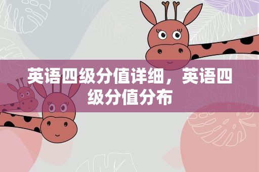 英语四级分值详细，英语四级分值分布