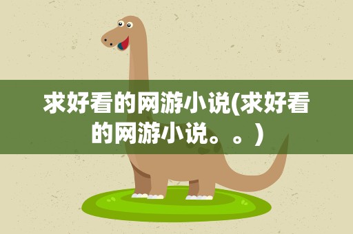 求好看的网游小说(求好看的网游小说。。)