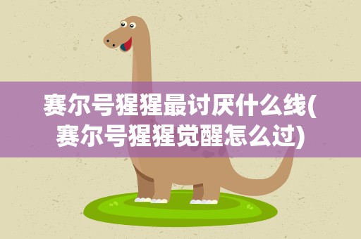 赛尔号猩猩最讨厌什么线(赛尔号猩猩觉醒怎么过)