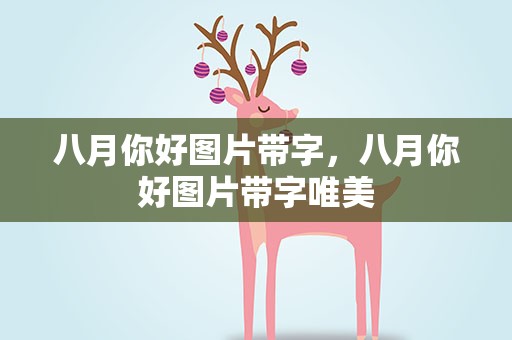 八月你好图片带字，八月你好图片带字唯美