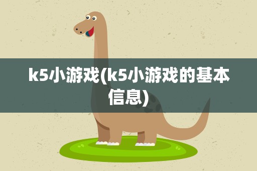 k5小游戏(k5小游戏的基本信息)