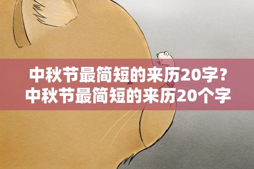 中秋节最简短的来历20字？中秋节最简短的来历20个字