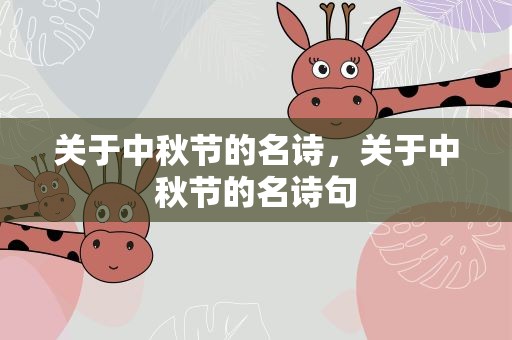 关于中秋节的名诗，关于中秋节的名诗句