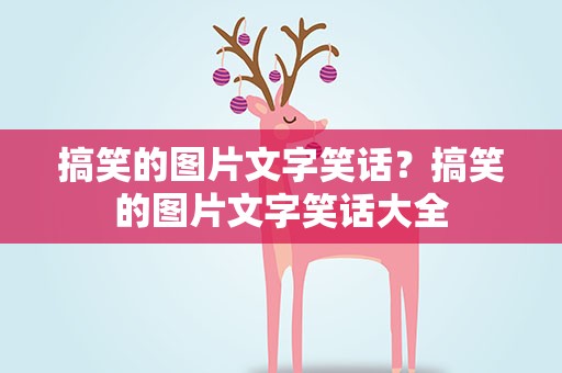搞笑的图片文字笑话？搞笑的图片文字笑话大全