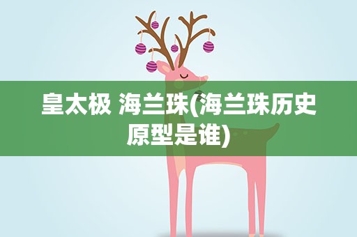 皇太极 海兰珠(海兰珠历史原型是谁)