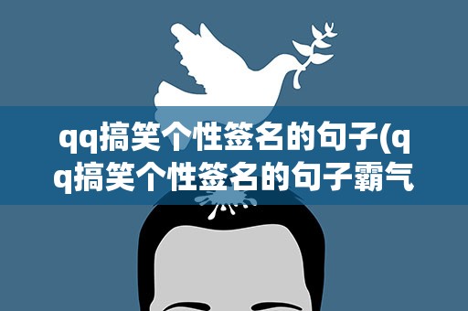 qq搞笑个性签名的句子(qq搞笑个性签名的句子霸气)
