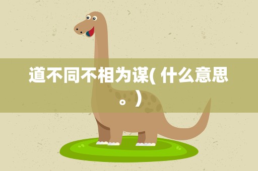 道不同不相为谋( 什么意思。)
