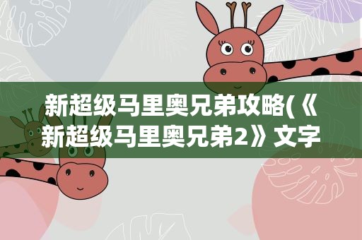 新超级马里奥兄弟攻略(《新超级马里奥兄弟2》文字攻略)