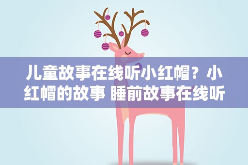 儿童故事在线听小红帽？小红帽的故事 睡前故事在线听