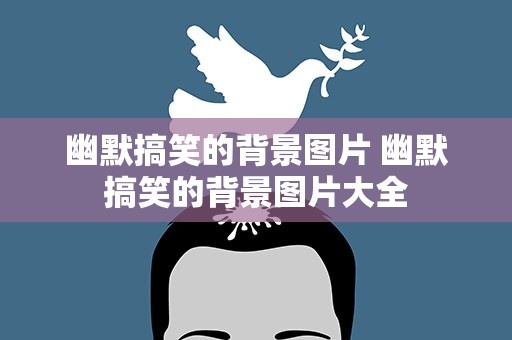 幽默搞笑的背景图片 幽默搞笑的背景图片大全