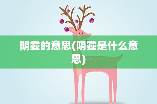阴霾的意思(阴霾是什么意思)