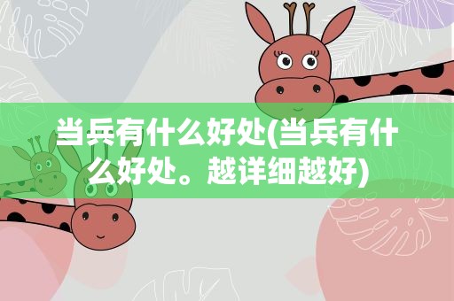 当兵有什么好处(当兵有什么好处。越详细越好)
