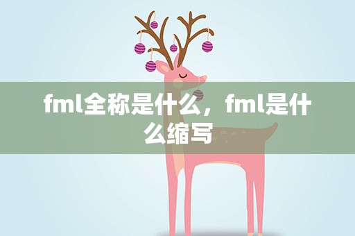 fml全称是什么，fml是什么缩写