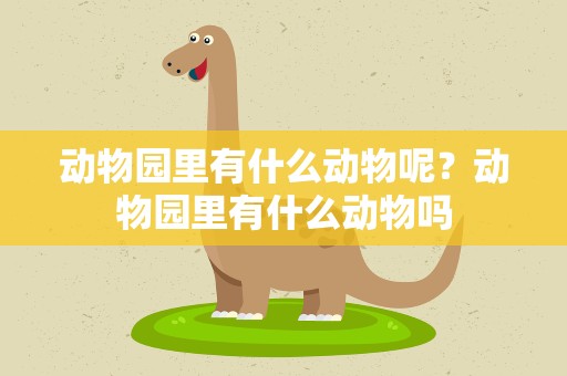 动物园里有什么动物呢？动物园里有什么动物吗