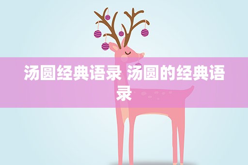 汤圆经典语录 汤圆的经典语录