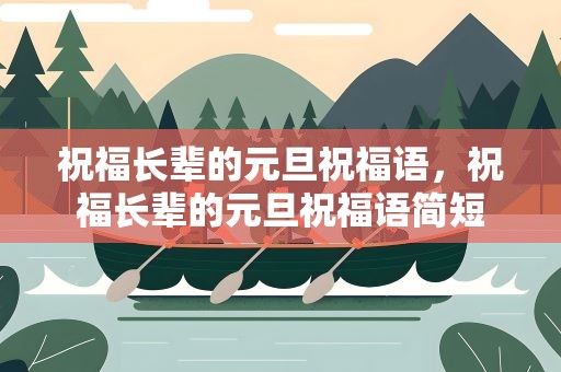 祝福长辈的元旦祝福语，祝福长辈的元旦祝福语简短