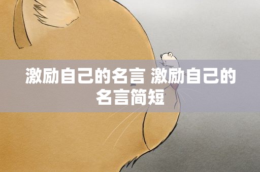 激励自己的名言 激励自己的名言简短