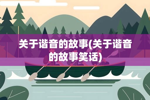 关于谐音的故事(关于谐音的故事笑话)