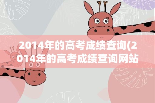 2014年的高考成绩查询(2014年的高考成绩查询网站)
