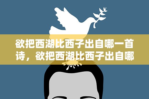 欲把西湖比西子出自哪一首诗，欲把西湖比西子出自哪一首诗几年级