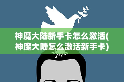 神魔大陆新手卡怎么激活(神魔大陆怎么激活新手卡)