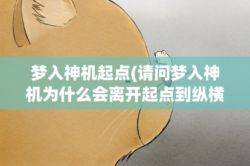 梦入神机起点(请问梦入神机为什么会离开起点到纵横)