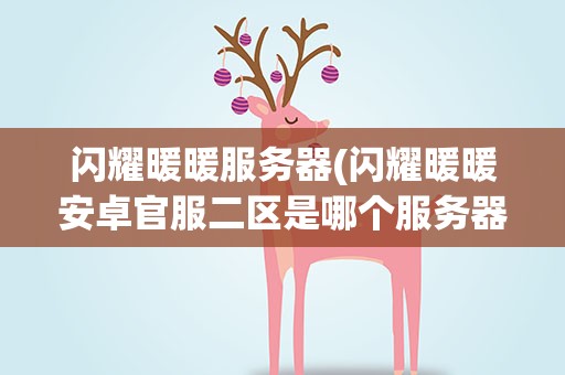 闪耀暖暖服务器(闪耀暖暖安卓官服二区是哪个服务器)