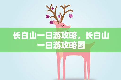 长白山一日游攻略，长白山一日游攻略图