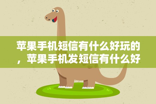 苹果手机短信有什么好玩的，苹果手机发短信有什么好玩的