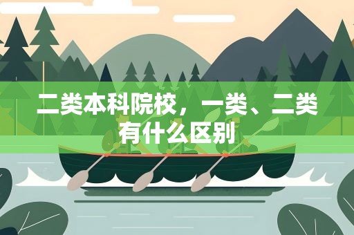 二类本科院校，一类、二类有什么区别