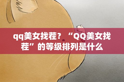 qq美女找茬？“QQ美女找茬”的等级排列是什么