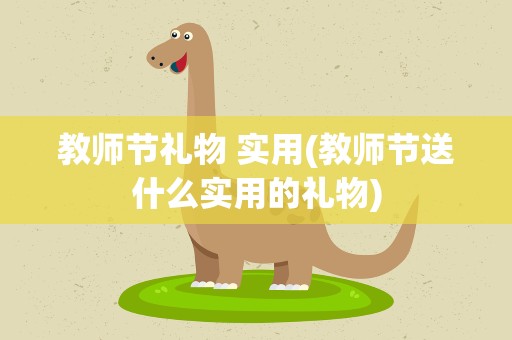 教师节礼物 实用(教师节送什么实用的礼物)